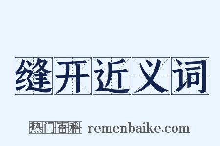 缝开近义词是什么意思的图片